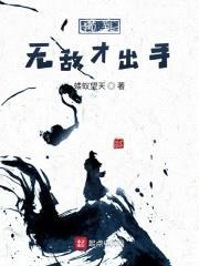 苟到无敌才出手封面