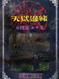 天狱边缘封面