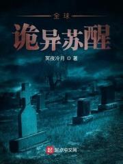 全球诡异苏醒封面