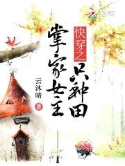 快穿之掌家女主只种田封面
