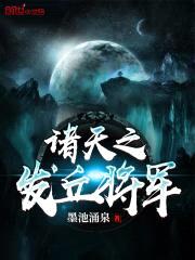诸天之发丘将军封面