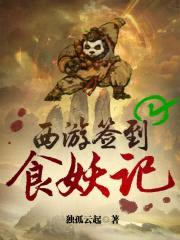 西游签到食妖记封面