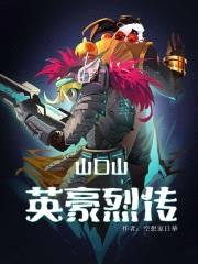 山口山英豪烈传封面