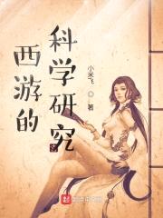 西游的科学研究封面