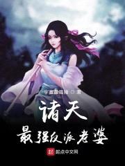 诸天最强反派老婆封面