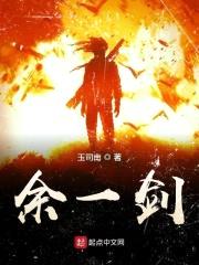 余一剑封面