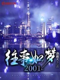 往事如梦2001封面