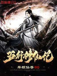 五行修仙记封面