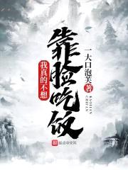 我真的不想靠脸吃饭封面