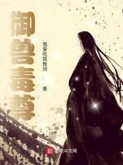御兽毒尊封面