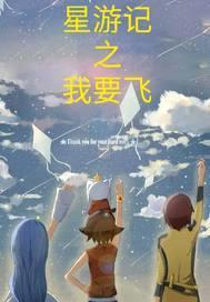 星游记之我要飞封面