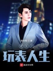 重生之玩表人生封面