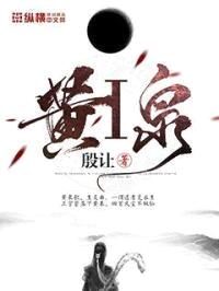 黄I泉封面