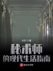 秘术师的现代生活指南封面