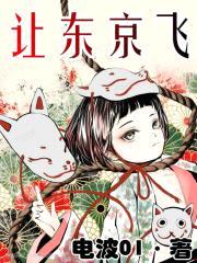 让东京飞封面