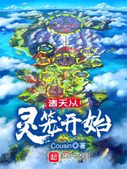 诸天从灵笼开始封面