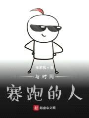 与时间赛跑的人封面