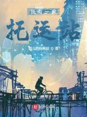 我有一家托运站封面