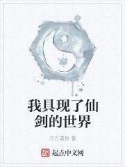 我具现了仙剑世界封面