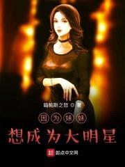 因为meimei想成为大明星封面