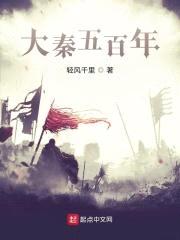 大秦五百年封面