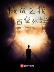 咸鱼之我的百变外挂封面