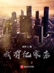 神豪之我有亿家店封面