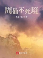 周仙不死境封面