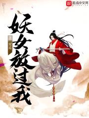 妖女放过我封面