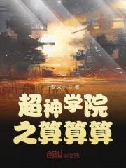超神学院之算算算封面