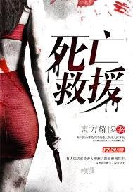 死亡救援封面