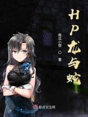 HP龙与蛇封面