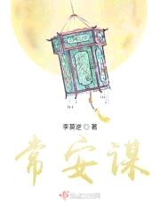 常安谋封面