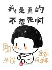 我是真的不想死啊封面