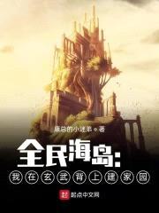 全民海岛：我在玄武背上建家园封面