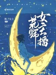 荒野女主播封面