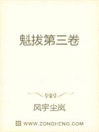 魁拔第三卷封面