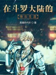 斗罗之凡人成神纪封面