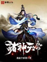 诸神天帝封面