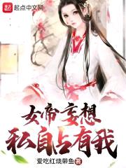 女帝妄想私自占有我封面