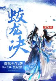 蛟龙决封面