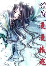 综穿之漫漫旅途封面