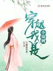穿越我是小锦鲤封面