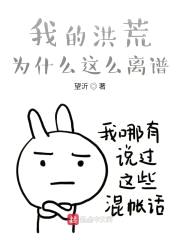 我的洪荒为什么这么离谱？封面