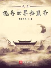 我在诡异世界当皇帝封面