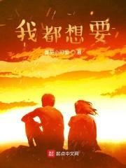 我都想要封面