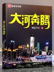 大河奔腾封面