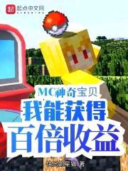 MC神奇宝贝：我能获得百倍收益封面