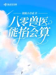 八零兽医能掐会算封面