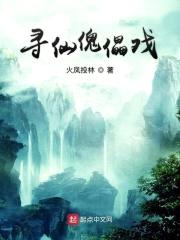寻仙傀儡戏封面